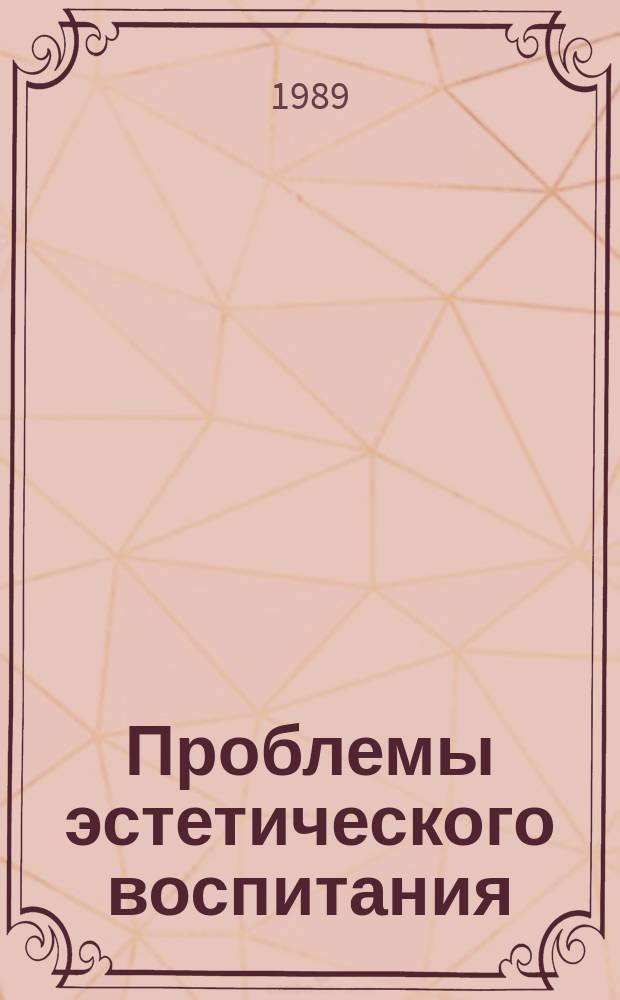 Проблемы эстетического воспитания : Обзор. информ