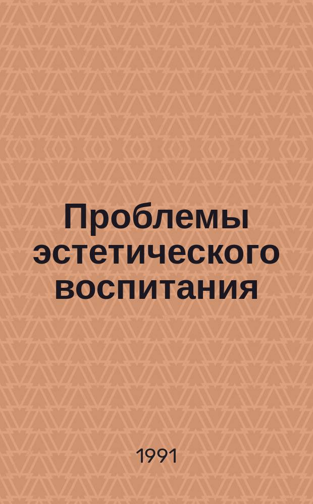 Проблемы эстетического воспитания : Обзор. информ. 1991, Вып.1 : Культура и дети