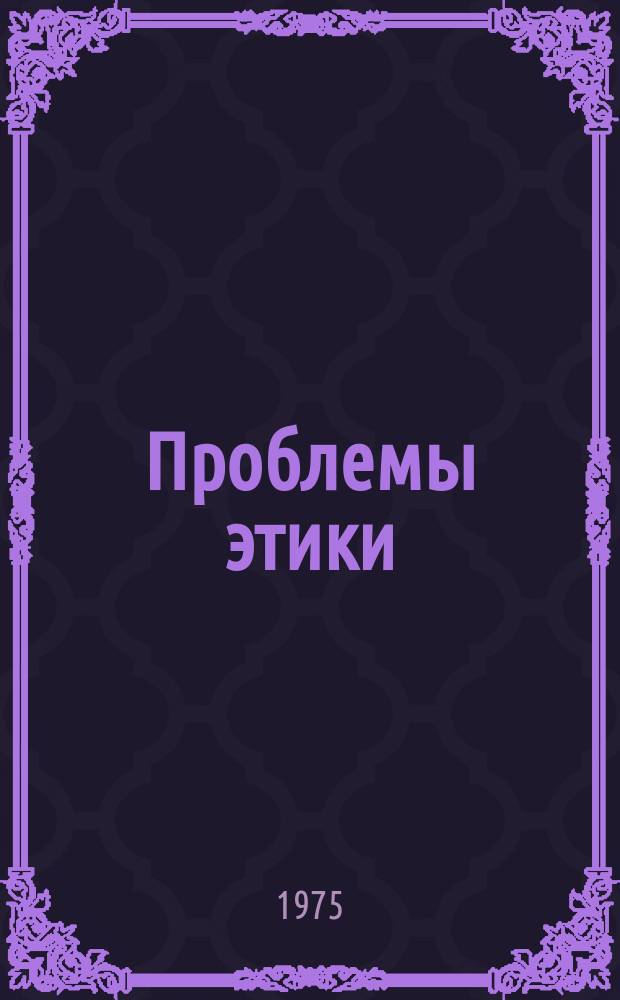 Проблемы этики : Указ. лит. [Вып.1] : 1972-1973 гг.