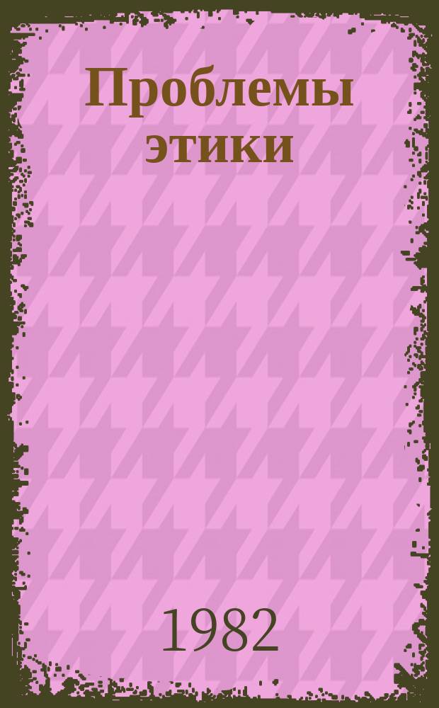 Проблемы этики : Указ. лит. Вып.7 : в 1980 г.