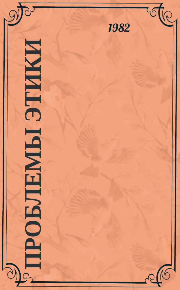 Проблемы этики : Указ. лит. Вып.8 : в 1981 г.
