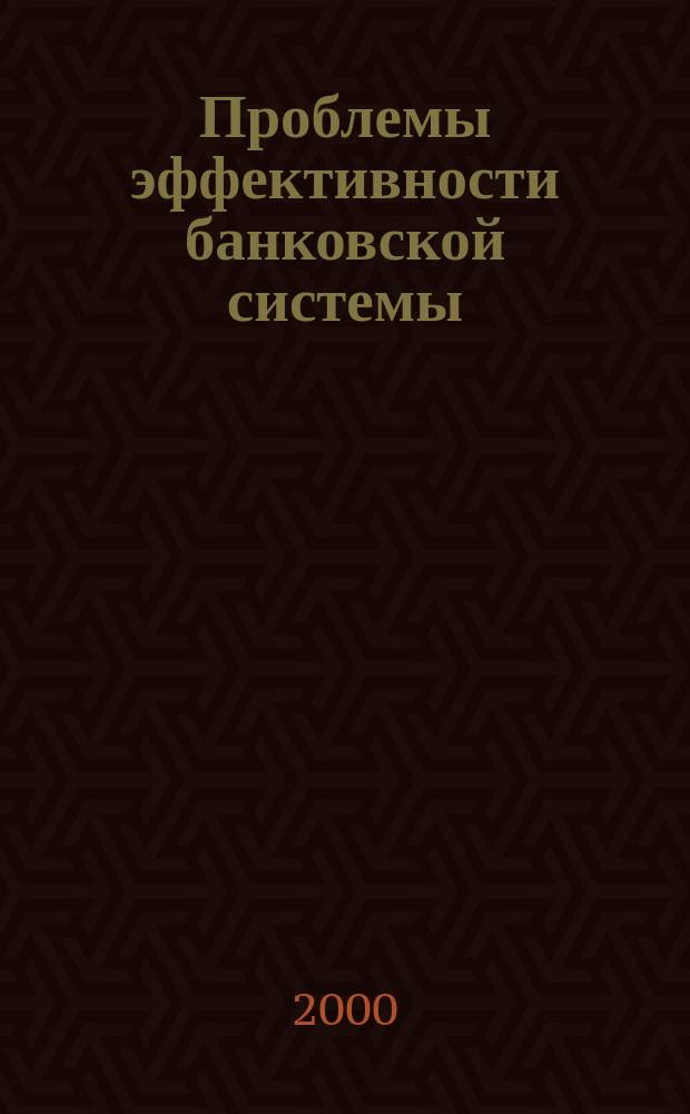 Проблемы эффективности банковской системы : Сб. тр. молодых ученых. Вып.3