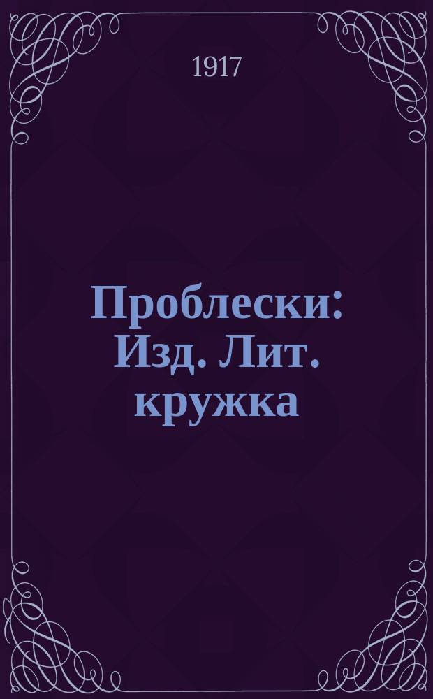 Проблески : Изд. Лит. кружка