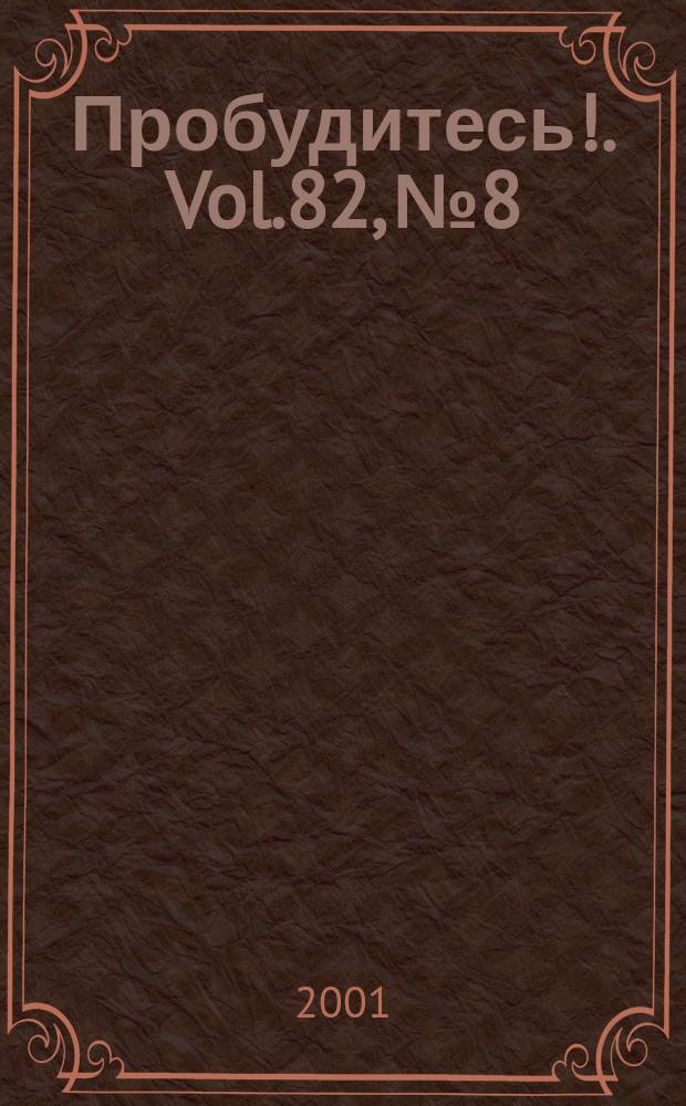 Пробудитесь !. Vol.82, №8
