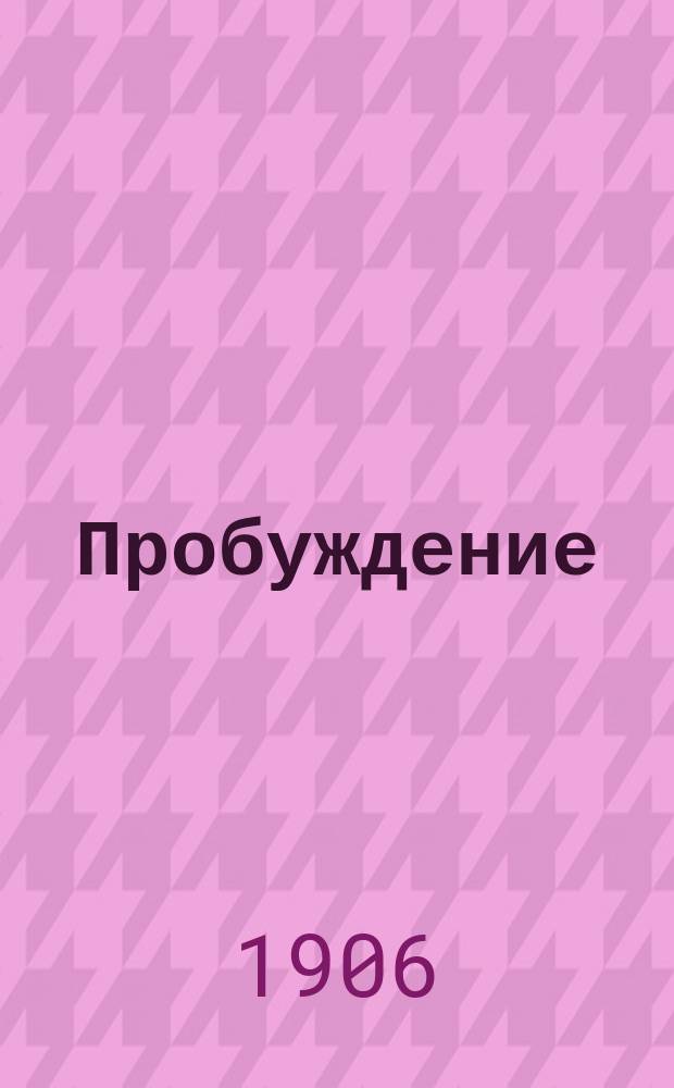 Пробуждение : Ежемес. беспл. приложение к еженед. полит. и обществ. газете