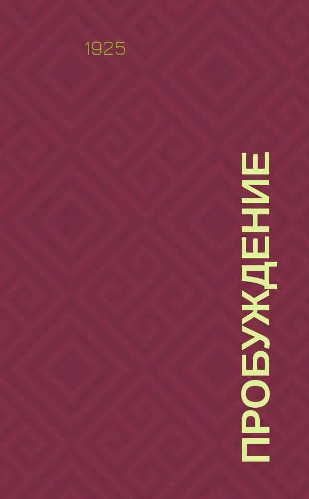 Пробуждение : Лит.-худож., обществ.-полит. и науч.-попул. ежемес. журн. заключенных Пермских Исправдома и Изолятора