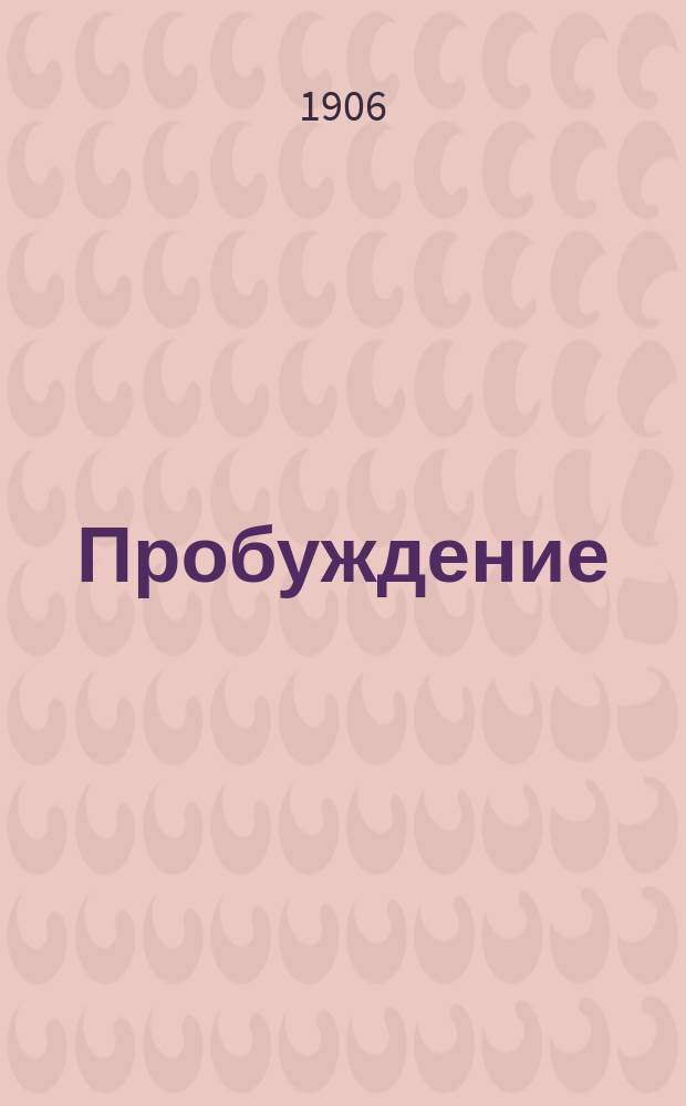 Пробуждение : Журн. изящных искусств и литературы. Г. 1 1906, № 4