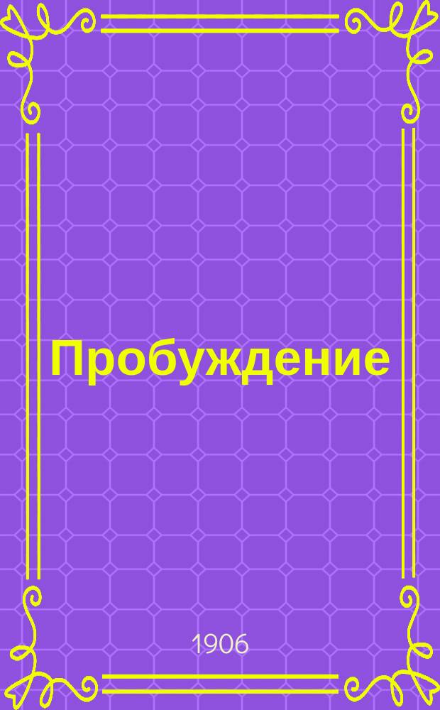 Пробуждение : Журн. изящных искусств и литературы. Г. 1 1906, № 7