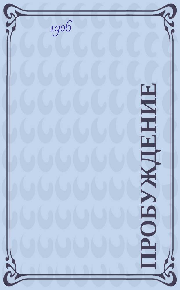 Пробуждение : Журн. изящных искусств и литературы. Г. 1 1906, № 19