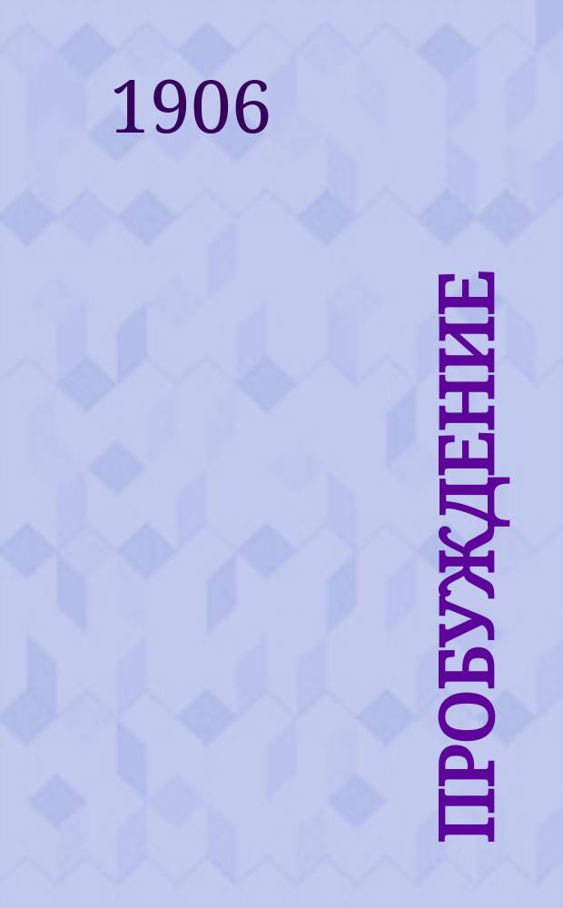 Пробуждение : Журн. изящных искусств и литературы. Г. 1 1906, № 20