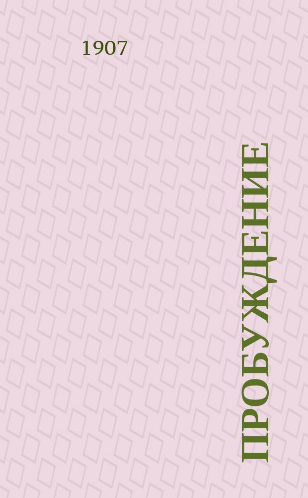 Пробуждение : Журн. изящных искусств и литературы. Г. 2 1907, № 10