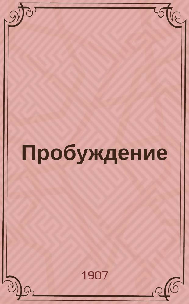 Пробуждение : Журн. изящных искусств и литературы. Г. 2 1907, № 20
