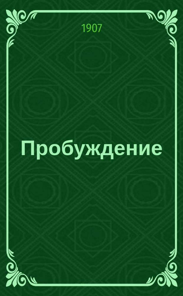 Пробуждение : Журн. изящных искусств и литературы. Г. 2 1907, № 48