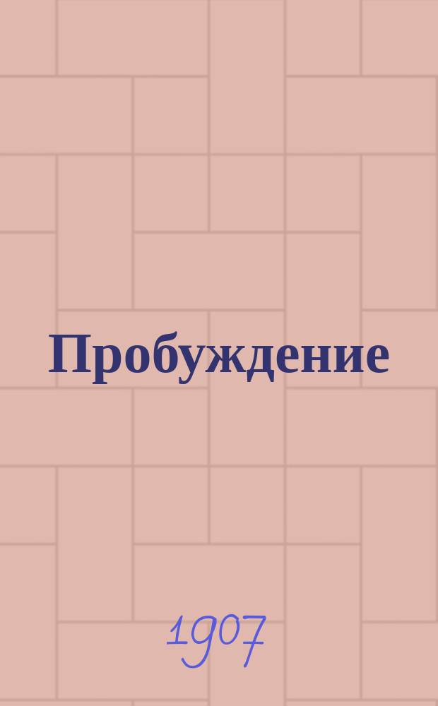 Пробуждение : Журн. изящных искусств и литературы. Г. 2 1907, № 50