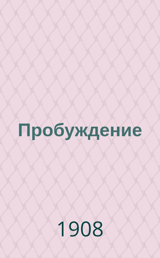 Пробуждение : Журн. изящных искусств и литературы. Г.3 1908, Вып.9