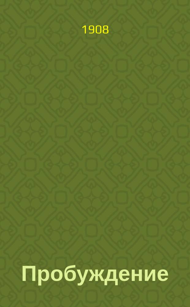 Пробуждение : Журн. изящных искусств и литературы. Г.3 1908, Вып.14