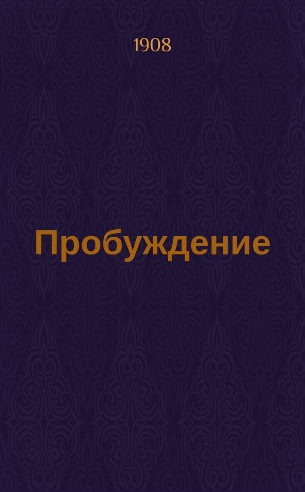 Пробуждение : Журн. изящных искусств и литературы. Г.3 1908, Вып.19