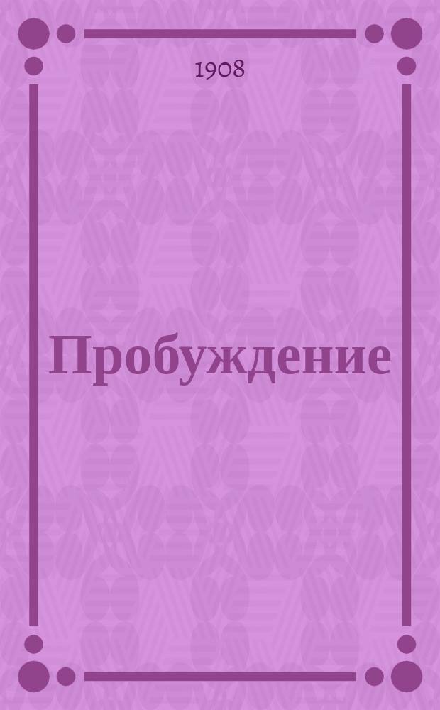 Пробуждение : Журн. изящных искусств и литературы. Г.3 1908, Вып.20