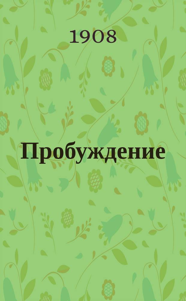 Пробуждение : Журн. изящных искусств и литературы. Г.3 1908, Вып.23