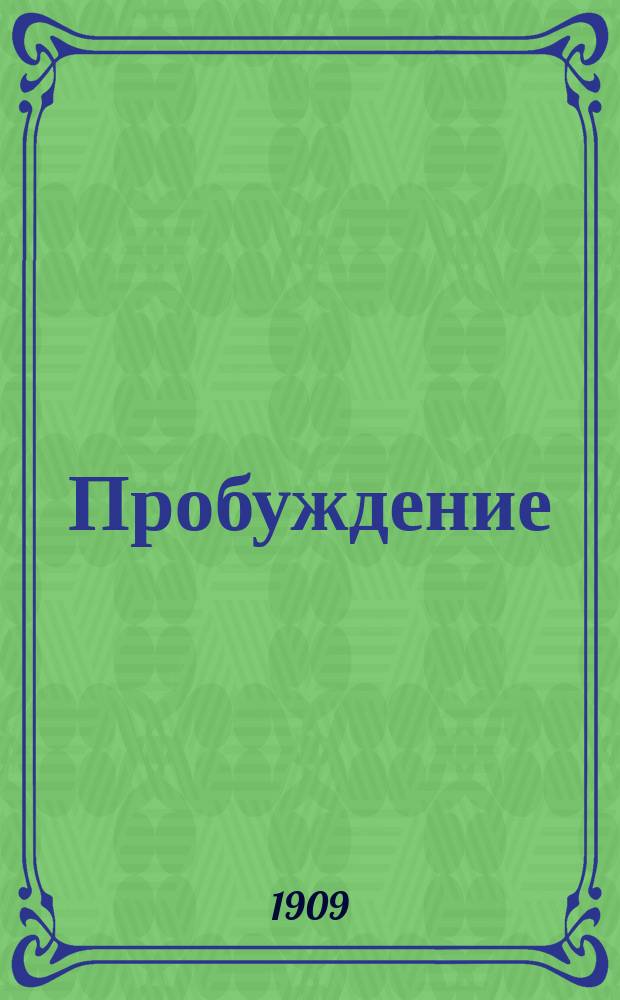 Пробуждение : Журн. изящных искусств и литературы. Г.4 1909, Вып.3