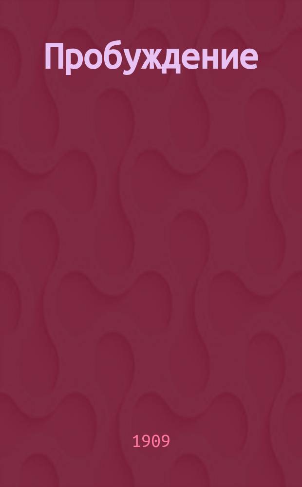 Пробуждение : Журн. изящных искусств и литературы. Г.4 1909, Вып.15