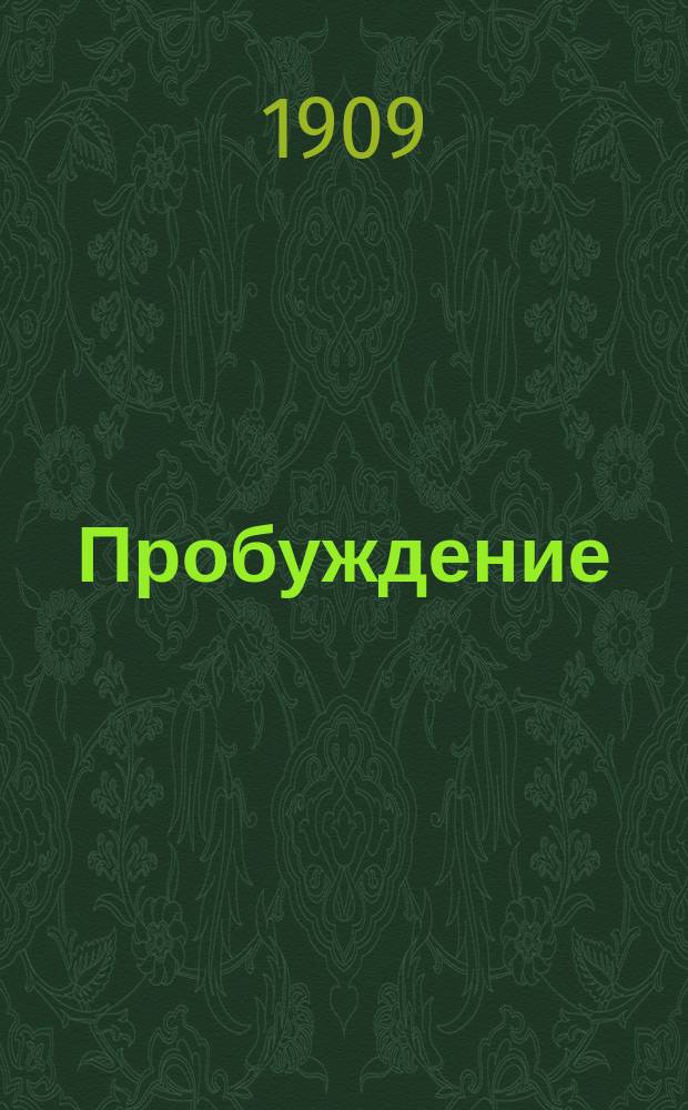 Пробуждение : Журн. изящных искусств и литературы. Г.4 1909, Вып.20