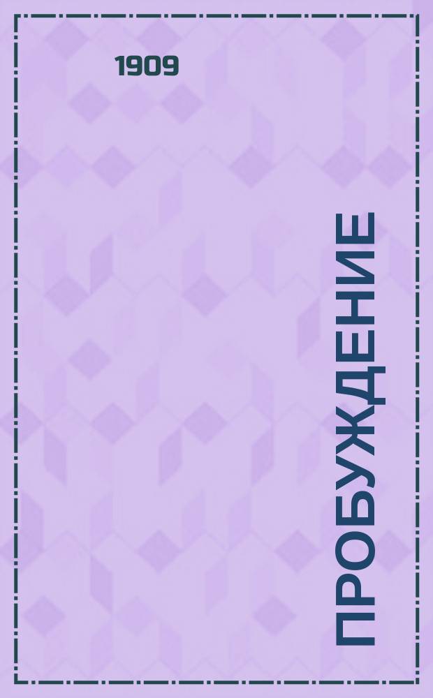Пробуждение : Журн. изящных искусств и литературы. Г.4 1909, Вып.22