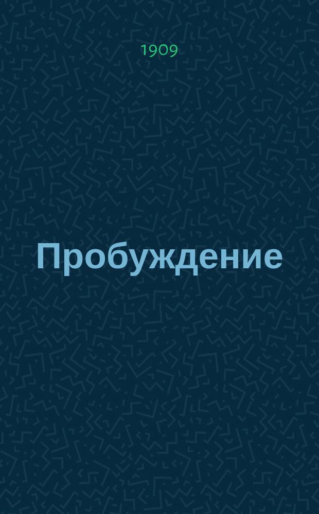Пробуждение : Журн. изящных искусств и литературы. Г.4 1909, Вып.24