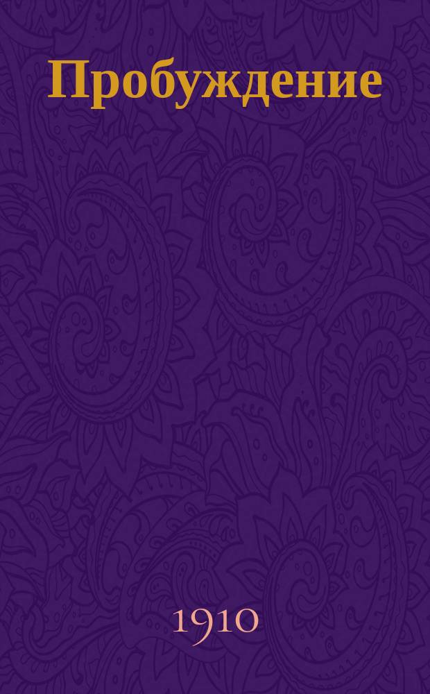 Пробуждение : Журн. изящных искусств и литературы. Г.5 1910, Вып.2