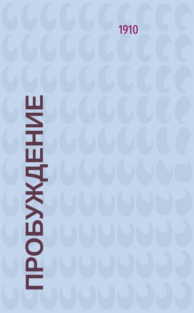 Пробуждение : Журн. изящных искусств и литературы. Г.5 1910, Вып.3