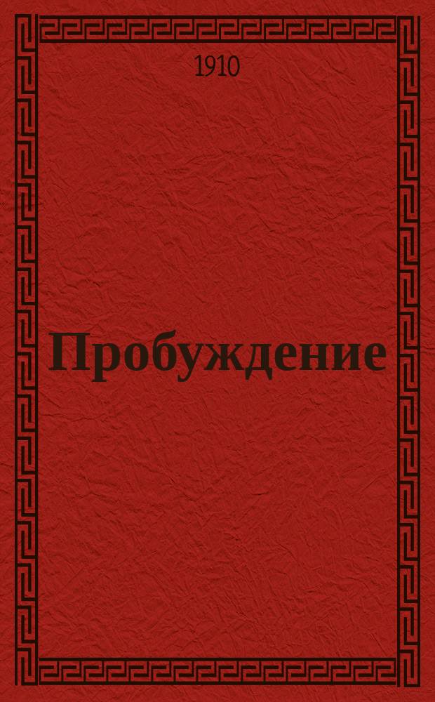 Пробуждение : Журн. изящных искусств и литературы. Г.5 1910, Вып.4