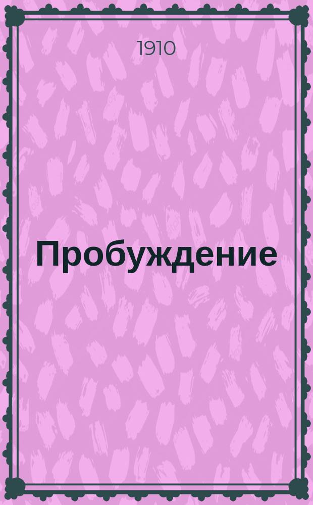 Пробуждение : Журн. изящных искусств и литературы. Г.5 1910, Вып.8