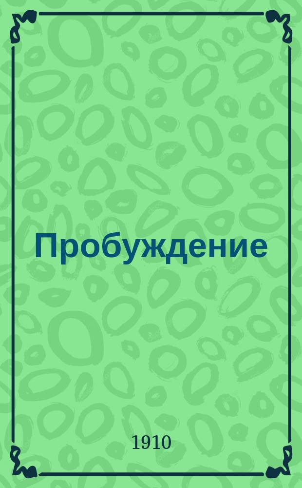 Пробуждение : Журн. изящных искусств и литературы. Г.5 1910, Вып.9