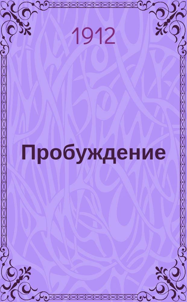 Пробуждение : Журн. изящных искусств и литературы. Г.7 1912, Вып.1