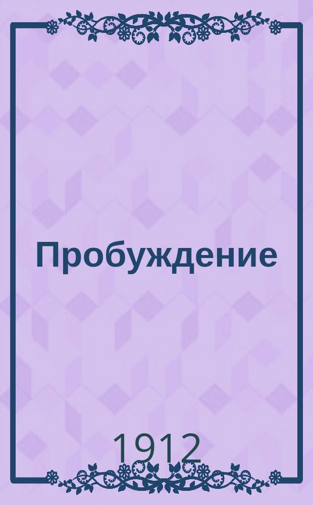 Пробуждение : Журн. изящных искусств и литературы. Г.7 1912, Вып.8