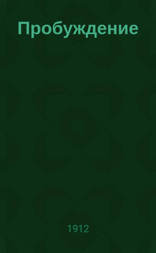 Пробуждение : Журн. изящных искусств и литературы. Г.7 1912, Вып.9