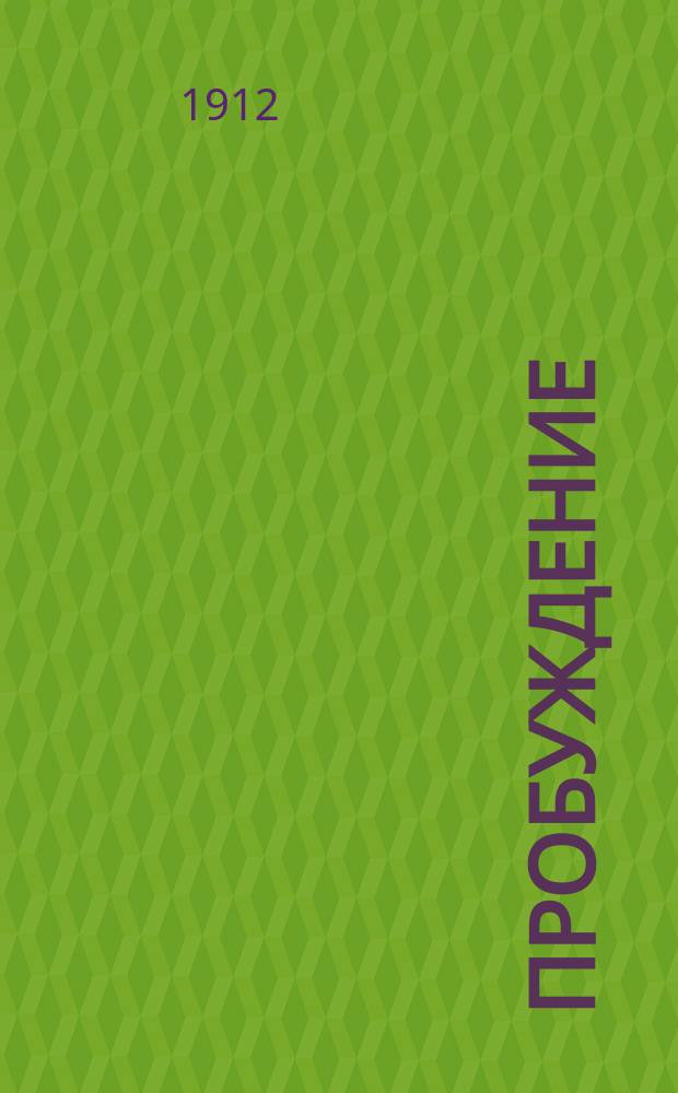 Пробуждение : Журн. изящных искусств и литературы. Г.7 1912, Вып.12