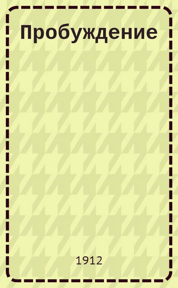 Пробуждение : Журн. изящных искусств и литературы. Г.7 1912, Вып.13