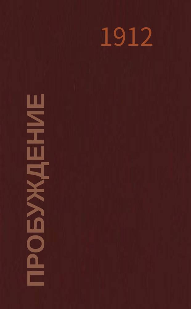 Пробуждение : Журн. изящных искусств и литературы. Г.7 1912, Вып.21