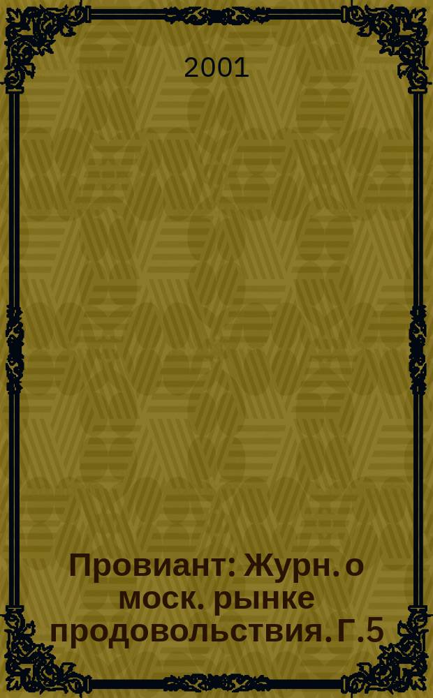 Провиант : Журн. о моск. рынке продовольствия. Г.5/6 2001, 5