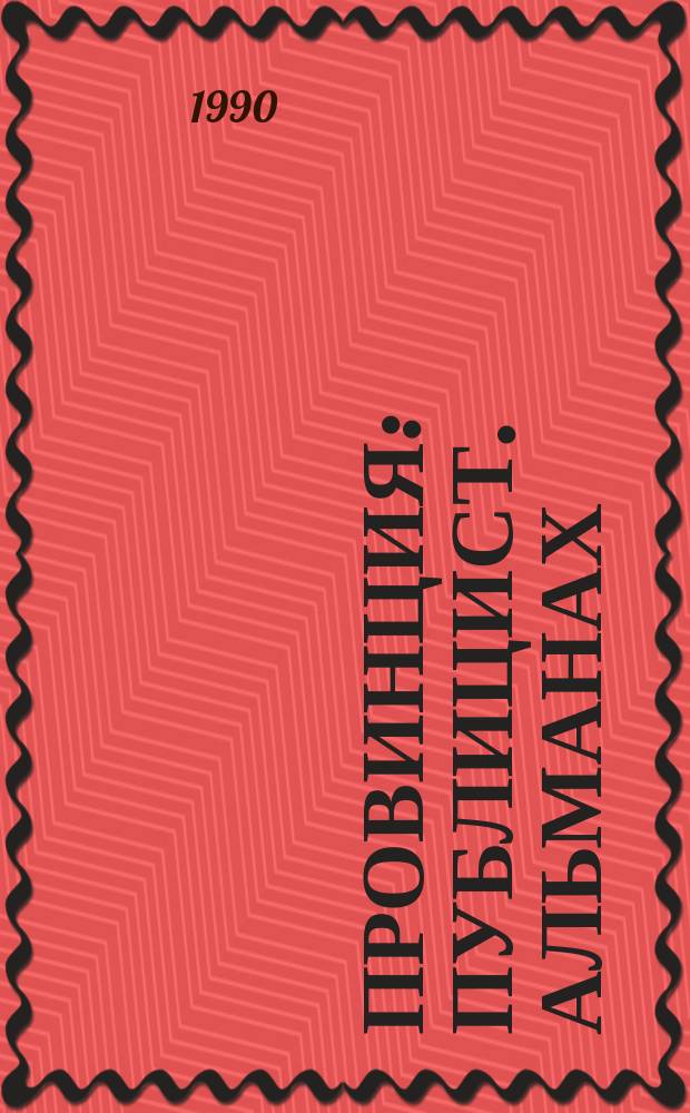 Провинция : Публицист. альманах : Изд. ассоц. "Прогресс и культура"
