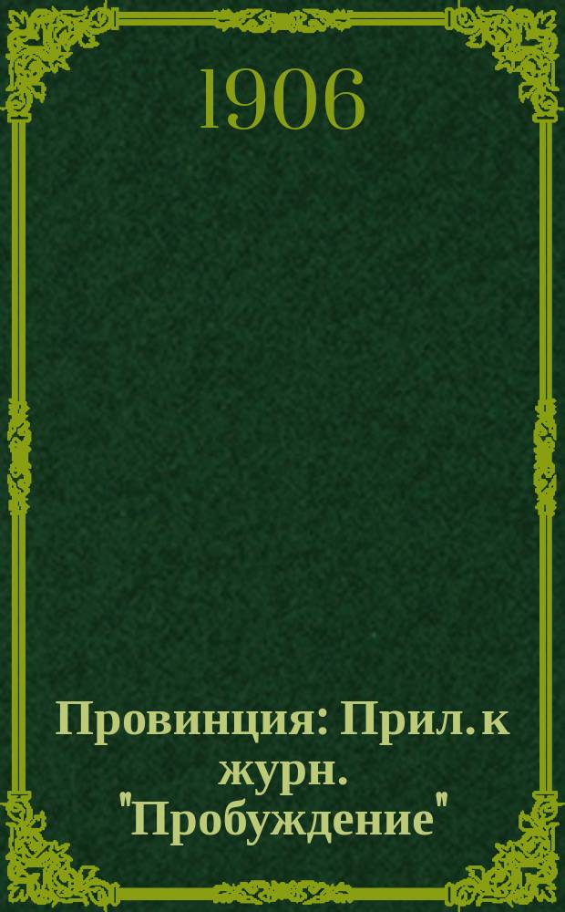 Провинция : Прил. к журн. "Пробуждение"