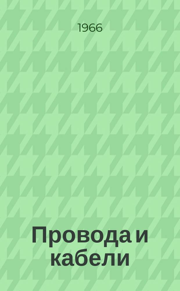 Провода и кабели : Материалы. Конструкции. Технология