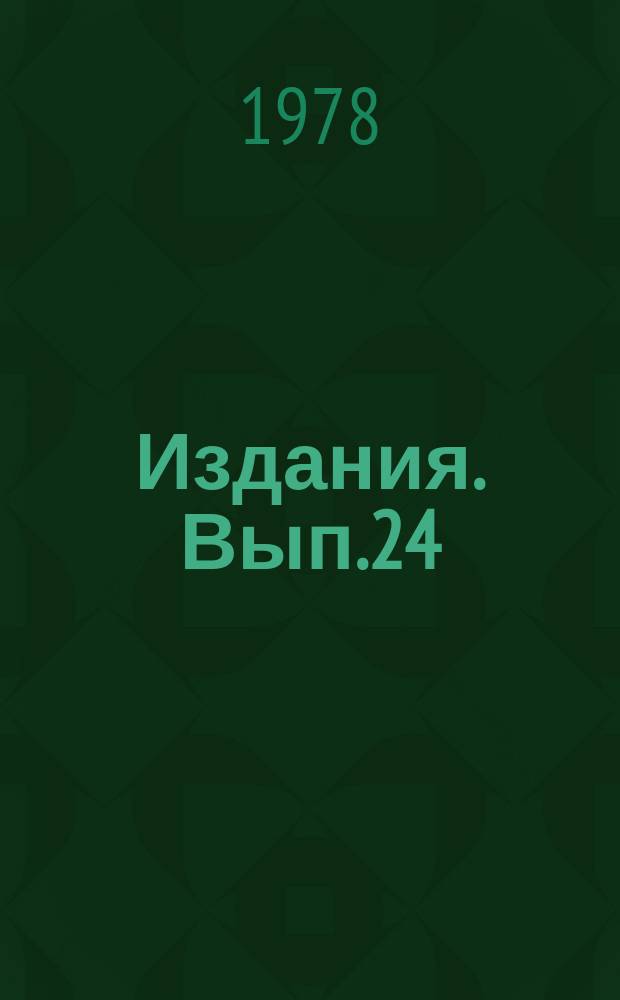 [Издания]. Вып.24