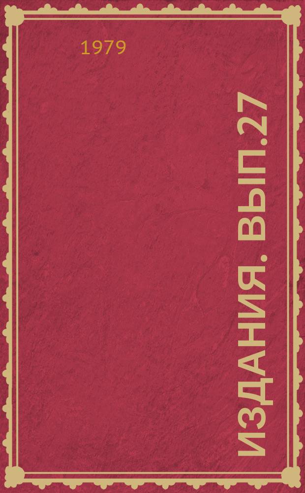 [Издания]. Вып.27
