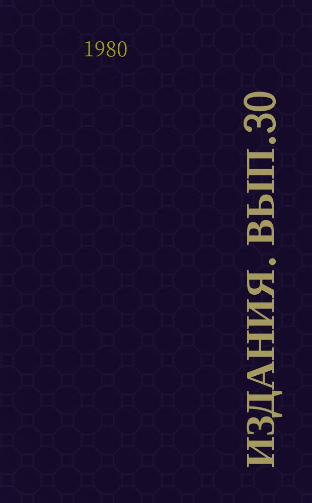 [Издания]. Вып.30