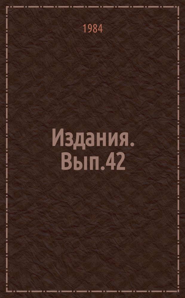 [Издания]. Вып.42
