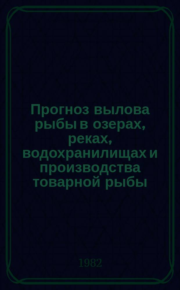 Прогноз вылова рыбы в озерах, реках, водохранилищах и производства товарной рыбы : Биол. обоснование