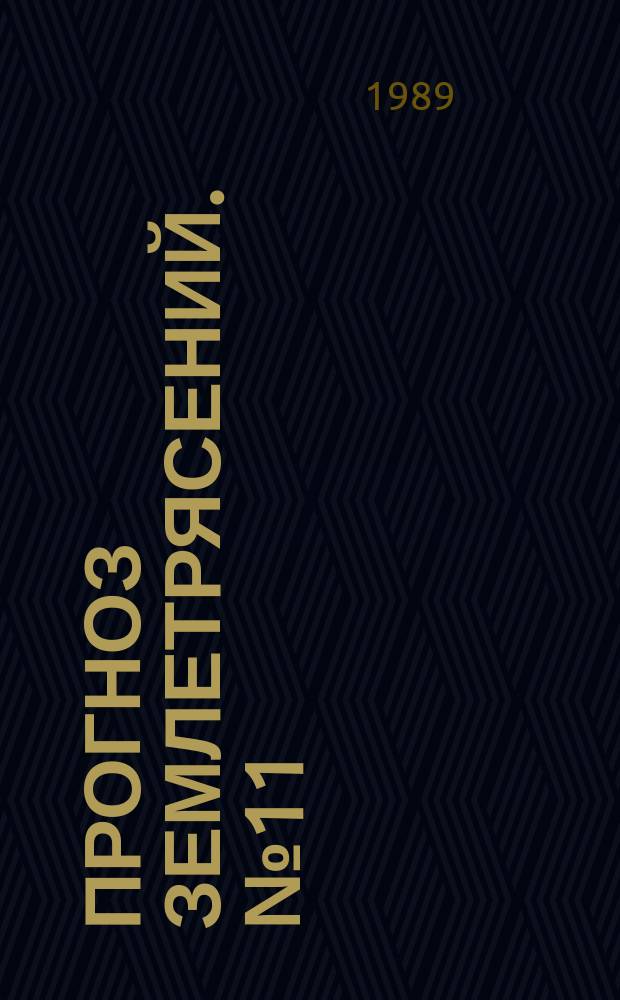 Прогноз землетрясений. №11 : Геодезические методы исследований