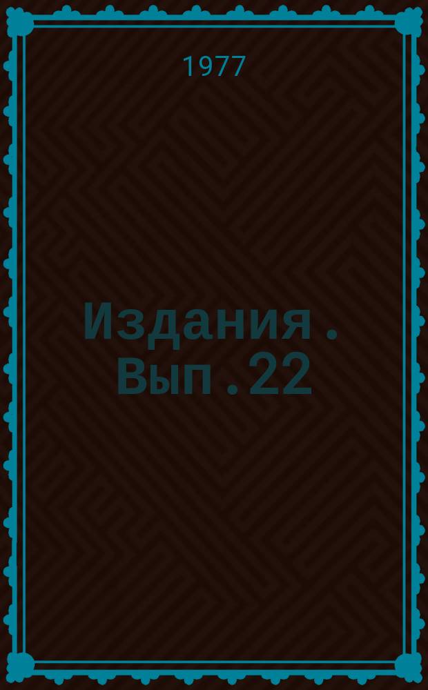 [Издания]. Вып.22